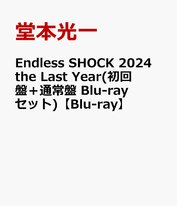 楽天ブックス: Endless SHOCK 2024 the Last Year(初回盤＋通常盤 Blu