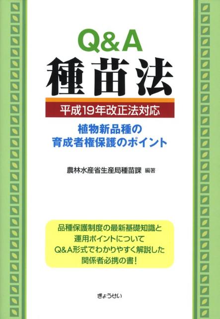 楽天ブックス: 逐条解説種苗法改訂新版 - 農林水産省生産局