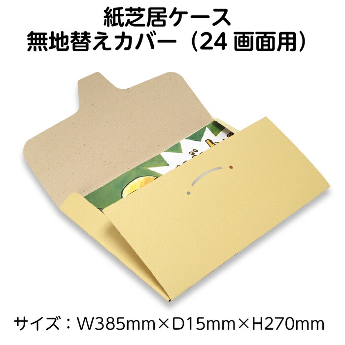 楽天市場】(3890-1004）紙芝居替ケース（大）24画面用 NEW 入数：1枚