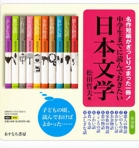 楽天市場】中学生までに読んでおきたい日本文学 10巻セット／松田哲夫