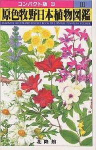 原色牧野植物大圖鑑 植物図鑑3冊セット 原色牧野植物大図鑑 | 牧野