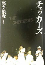 楽天市場】チェッカーズ（本・雑誌・コミック）の通販