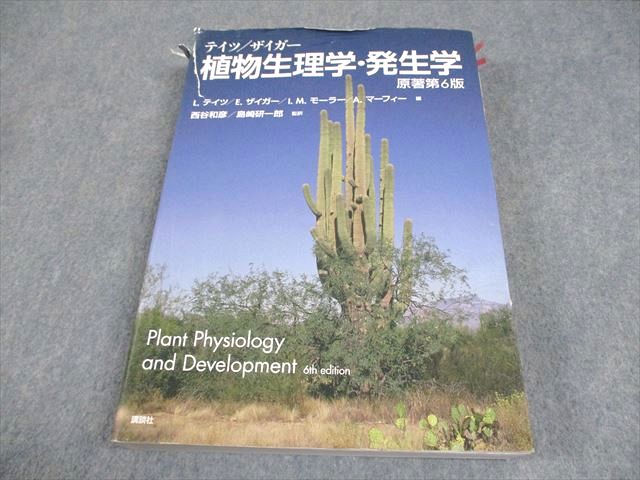 植物生理学・発生学 原著第6版 講談社 テイツ ザイガー 植物生理学
