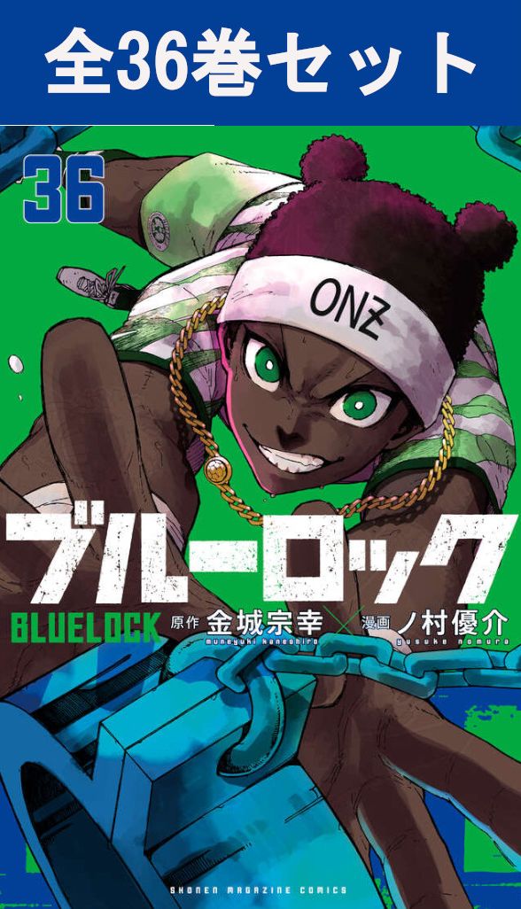 ブルーロック全巻セット 1-36巻＋キャラクターブック2冊 ブルーロック