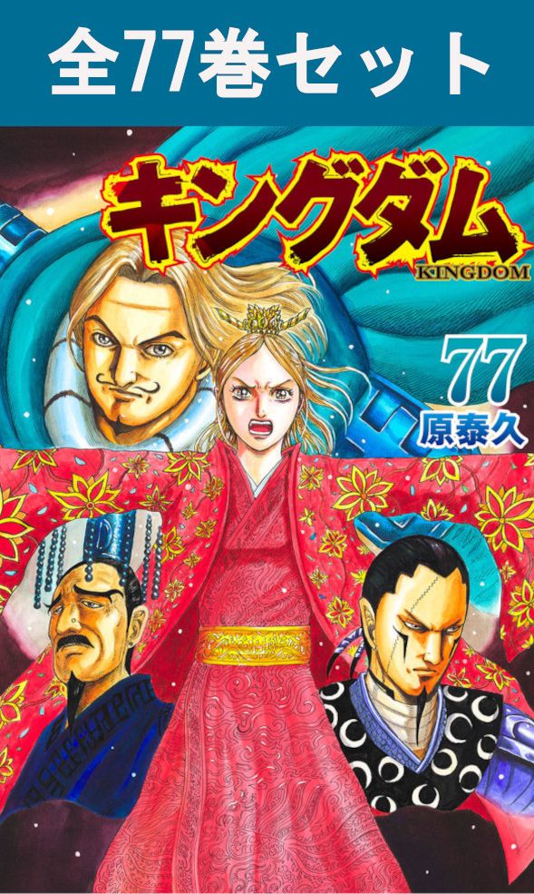 最新刊77巻あり！美品！キングダム全巻セット！1〜77巻 送料込み 原