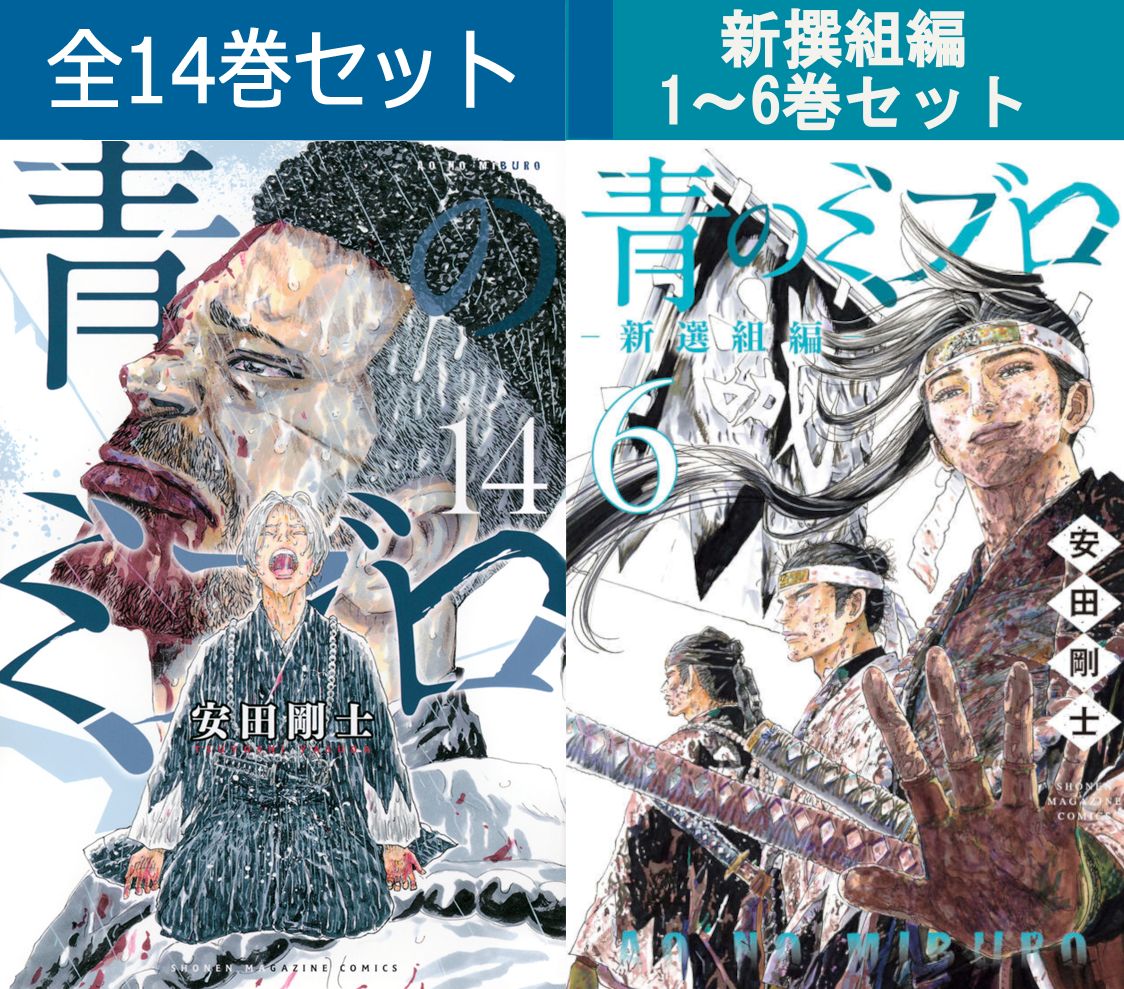 青のミブロ 1巻～14巻 ＆ 青のミブロ ー新選組編ー