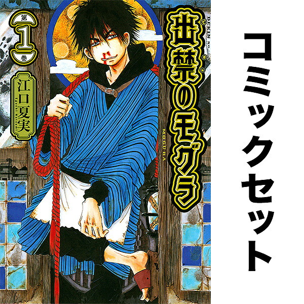 楽天市場】出禁のモグラ 1-12巻セット【3000円以上送料無料