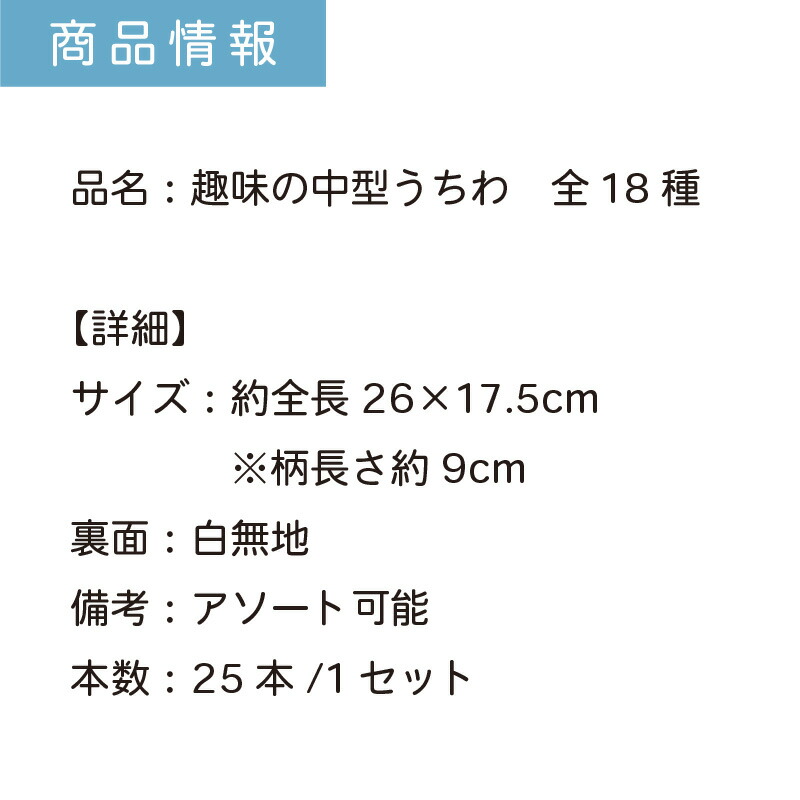 楽天市場】趣味の中型うちわ 日本画シリーズ 全22種 25本セット | F1