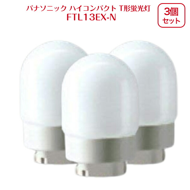 ハイコンパクト T形蛍光灯ナチュラル色 FTL13EX-N、8個セット 【公式通販】