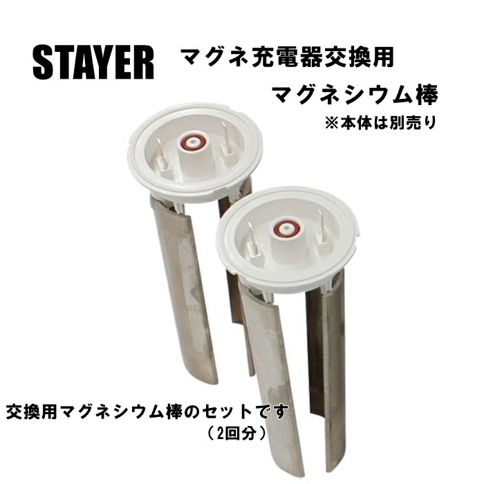 楽天市場】【送料無料】STAYER マグネ充電器交換用 マグネシウム棒 2