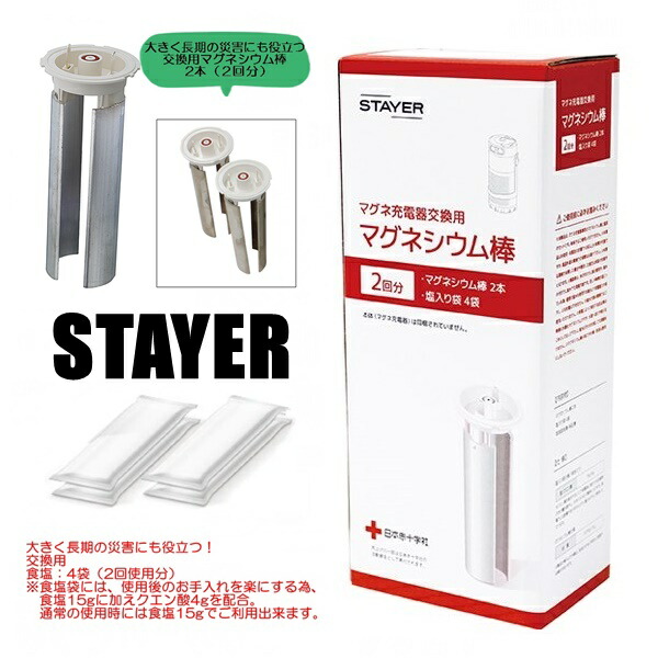 楽天市場】【送料無料】STAYER マグネ充電器交換用 マグネシウム棒 2