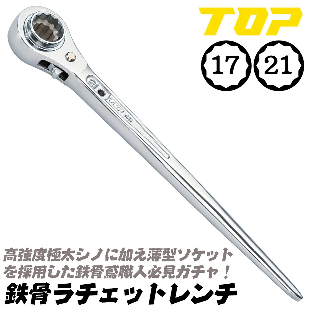 シノラチェット TOP17×21 極太ツイストラチェット オールステンレス