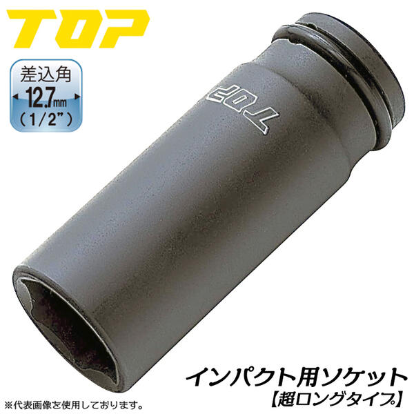 楽天市場】トップ工業 インパクトレンチ用超ロングソケット 23mm 差込