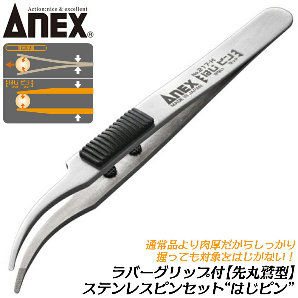 楽天市場】ANEX はじかない ラバーグリップ付ステンレスピンセット 先