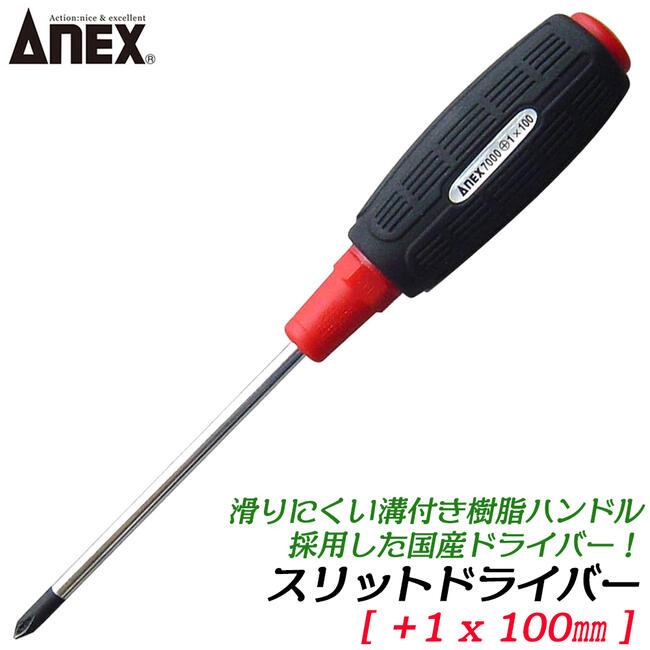 楽天市場】ANEX スリットドライバー +1 X 100mm 滑り止め用溝付