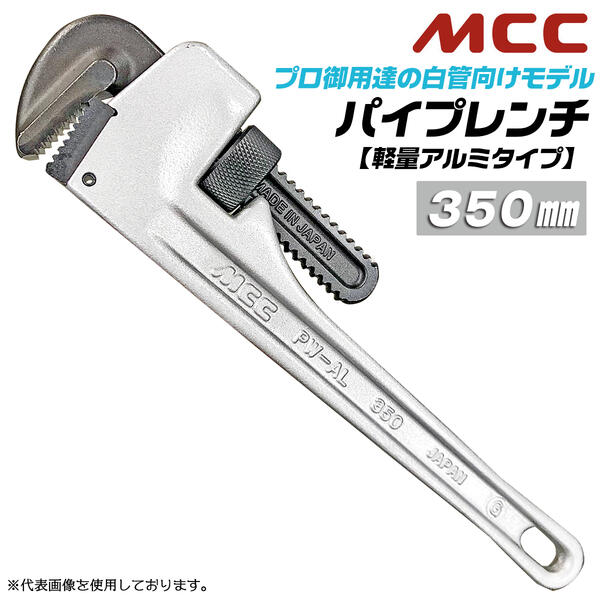 楽天市場】MCC 国産ハイクオリティ アルミパイプレンチ 350mm 軽量