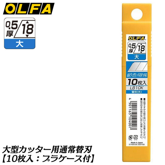 楽天市場】オルファ 大型カッター用替刃〔大〕ケース入 通常替刃タイプ