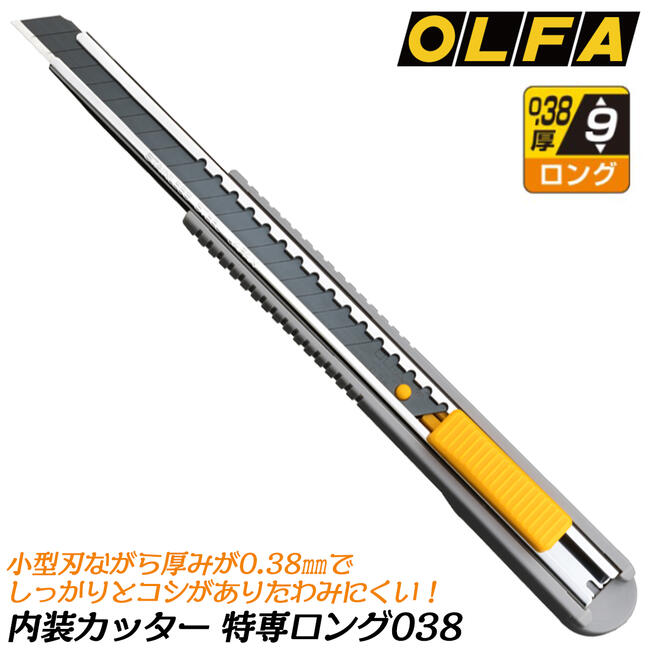 楽天市場】オルファ 特専ロング038 内装用カッターナイフ 刃厚0.38mm