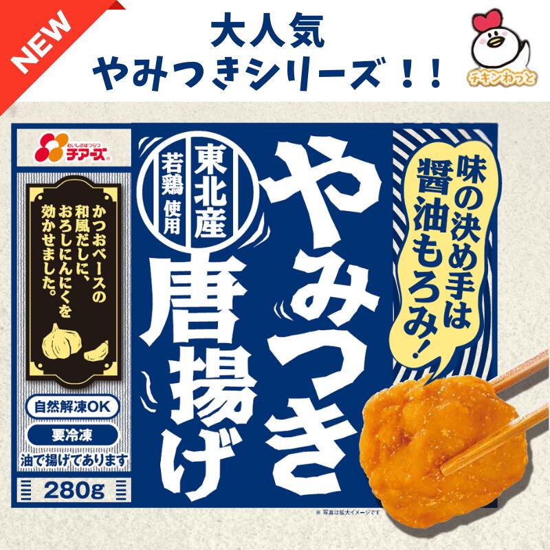 楽天市場】やみつき唐揚げ280g|冷凍 惣菜 おかず おつまみ 唐揚げ