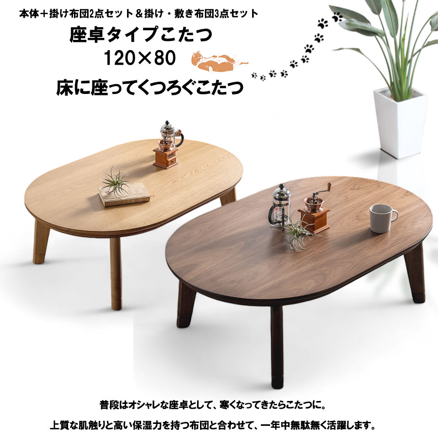 楽天市場】楕円 こたつ 3点セット 座卓 ローテーブル おしゃれ 楕円形