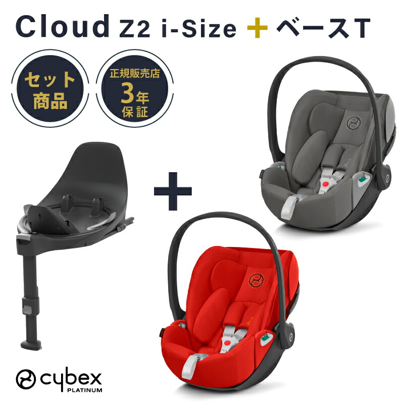 Cybex Cloud Z2 i-Size オンライン / Base T セット 楽天市場