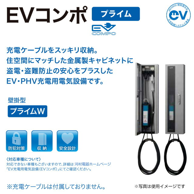 楽天市場】[ECPW] EV普通充電用電気設備 EVコンポ プライムW 河村電器