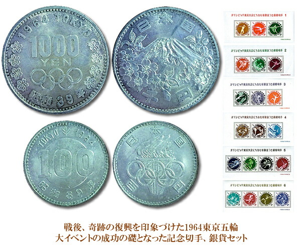 楽天市場】1964年東京五輪全20競技切手&記念銀貨幣2種セット : スターアイ