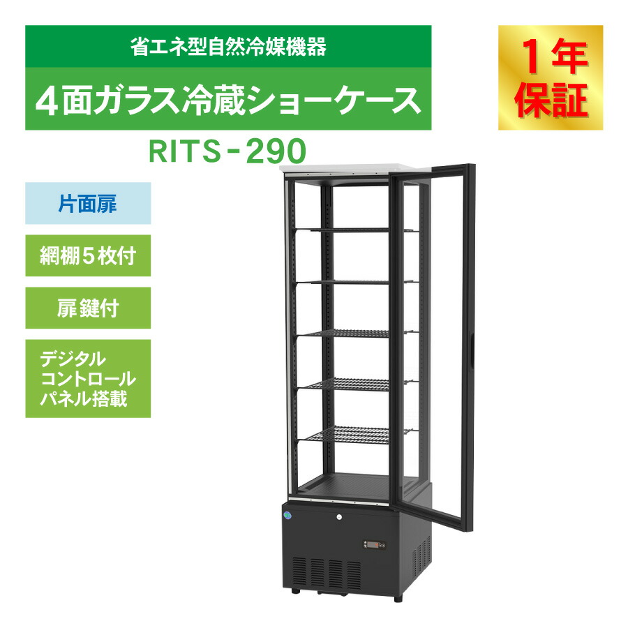 楽天市場】RIT JCM 4面ガラス 冷蔵ショーケース RITS-290 ブラック