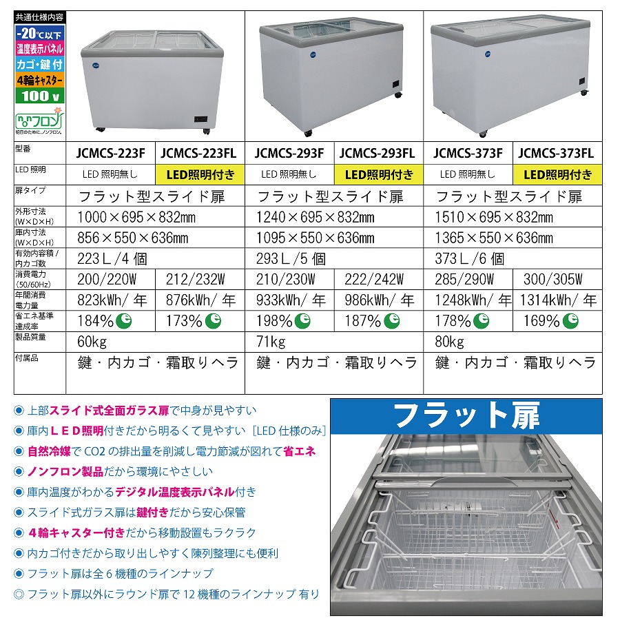 楽天市場】JCM 冷凍 ショーケース JCMCS-373FL フラット扉 冷凍庫 保冷