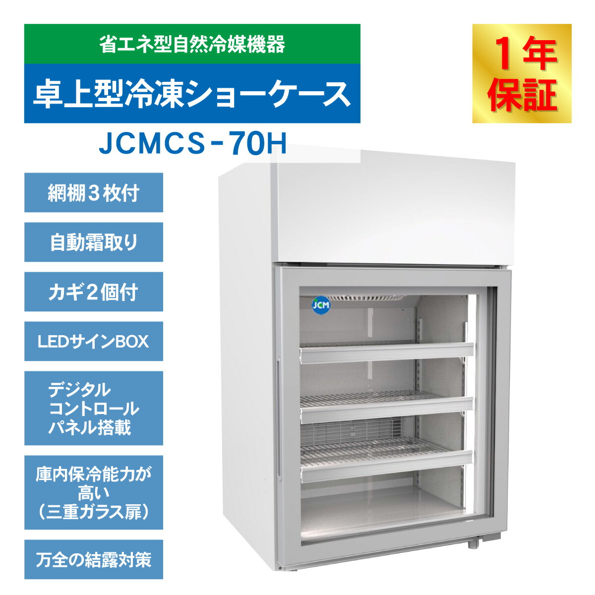 楽天市場】JCM 卓上型 冷凍ショーケース JCMCS-70H 冷凍 冷凍庫