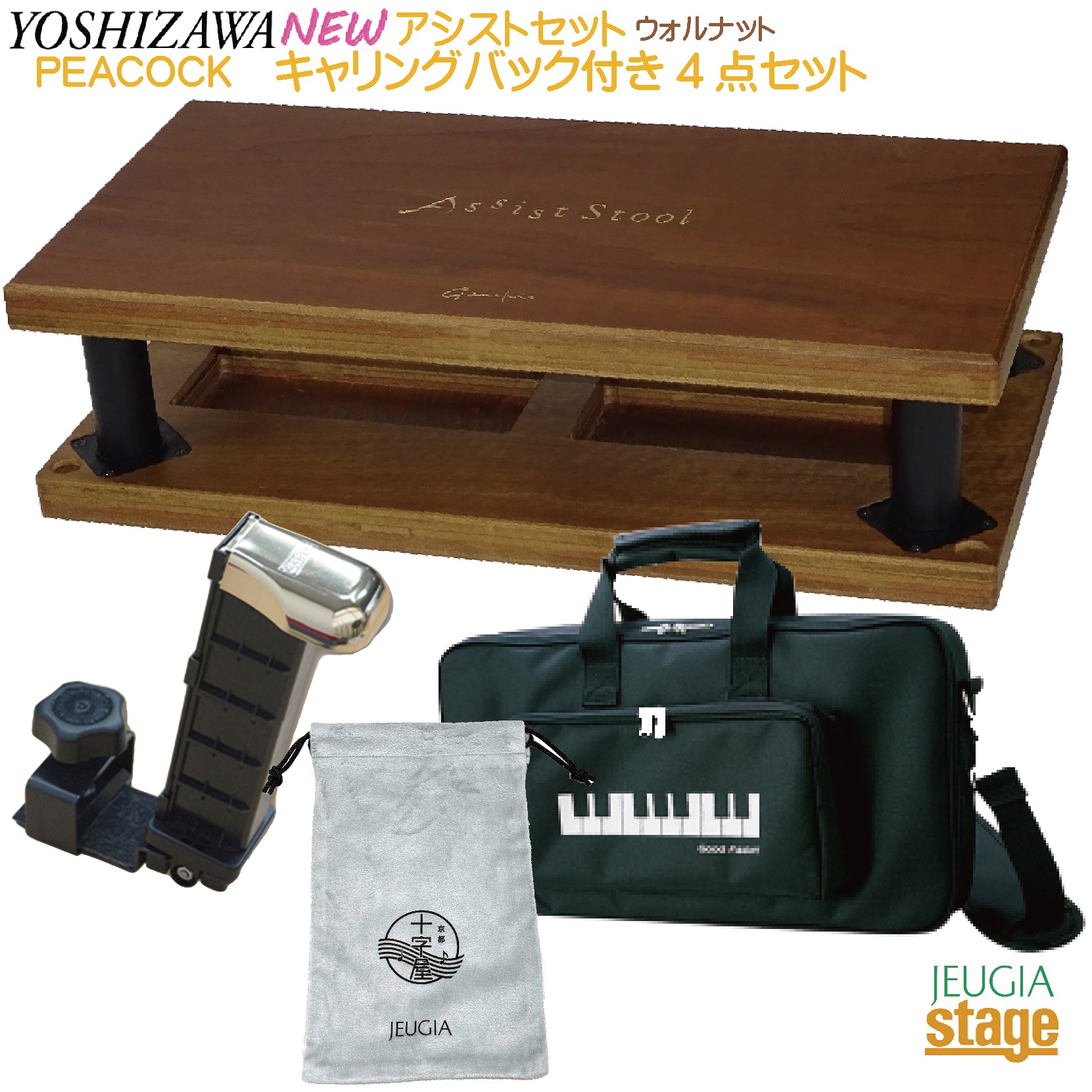 ピアノ】吉澤 アシストツール4点セット（バッグ付）補助ペダル 足台