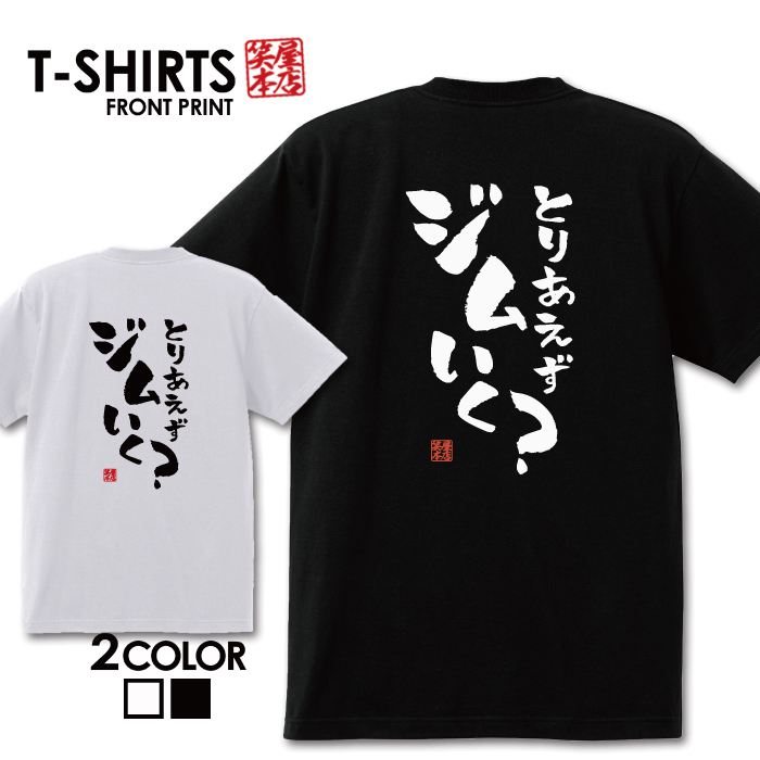 楽天市場】おもしろ Tシャツ 笑屋本店 ふざけtシャツ ネタtシャツ 文字