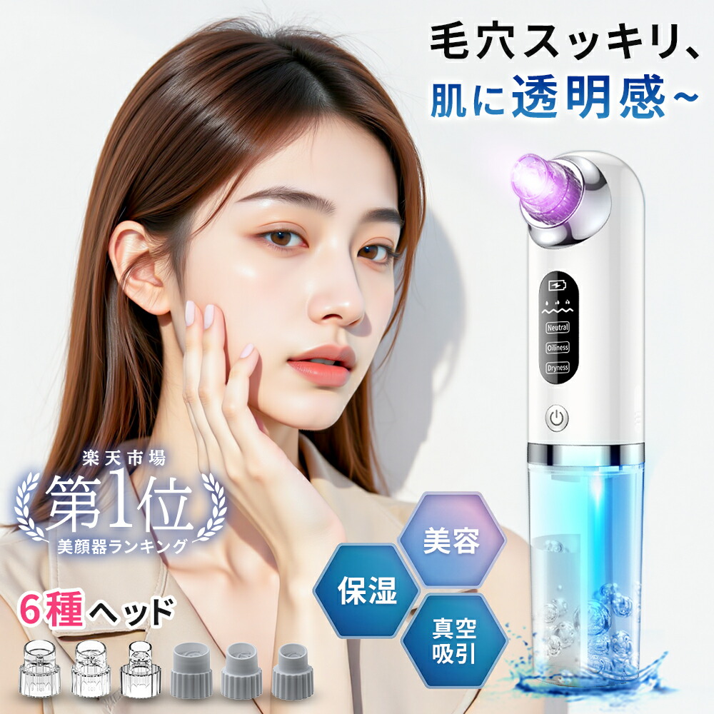 楽天市場】＼☆今なら限定55％OFF！／ 毛穴吸引器 美顔器 保湿 毛穴
