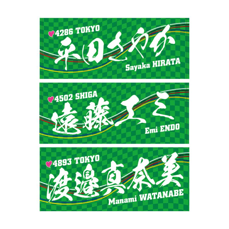 川井萌選手 タオル ボートレース浜名湖 限定品 キ*鍋様 ボートレース