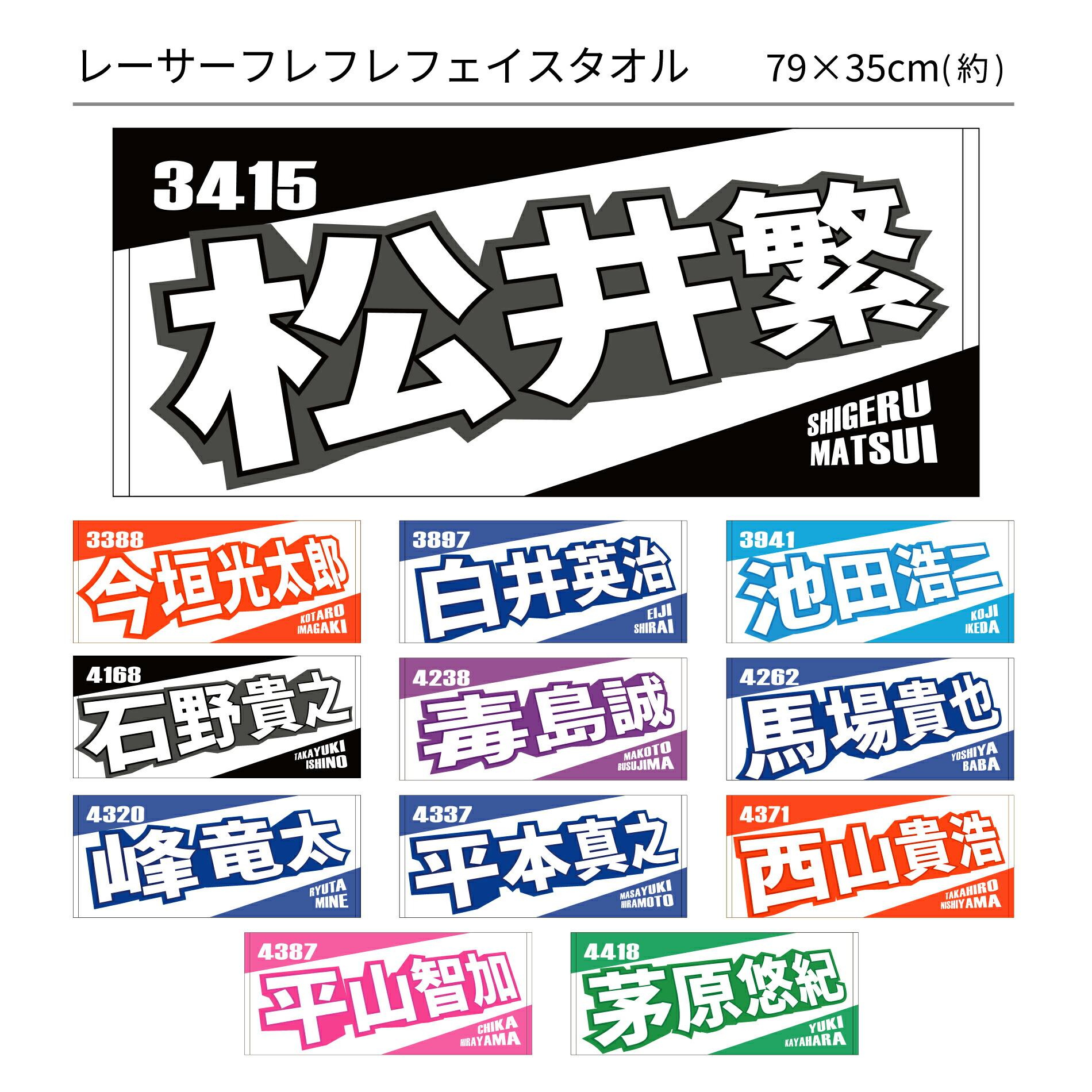 楽天市場】【NEW】レーサーフレフレフェイスタオル｜今垣光太郎 松井繁
