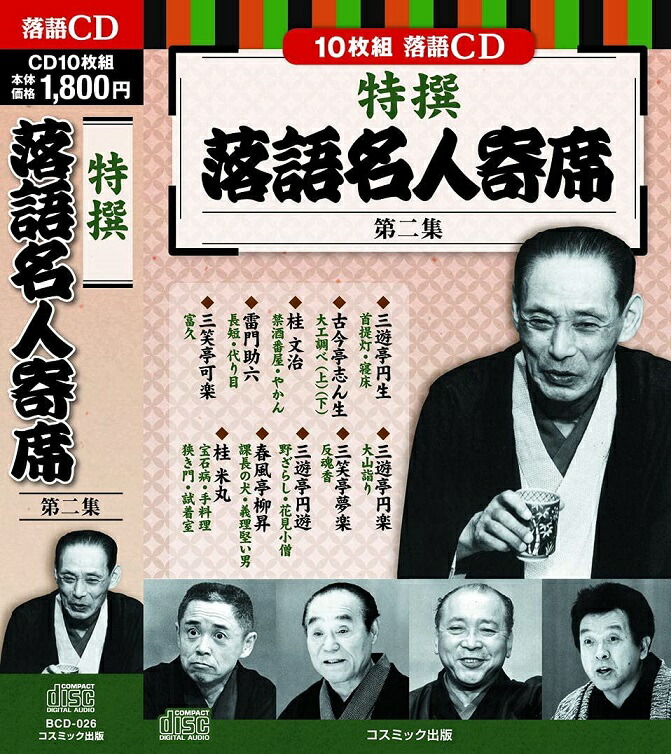 お得，得価】 どこでも落語プレーヤー 東京落語会 傑作選