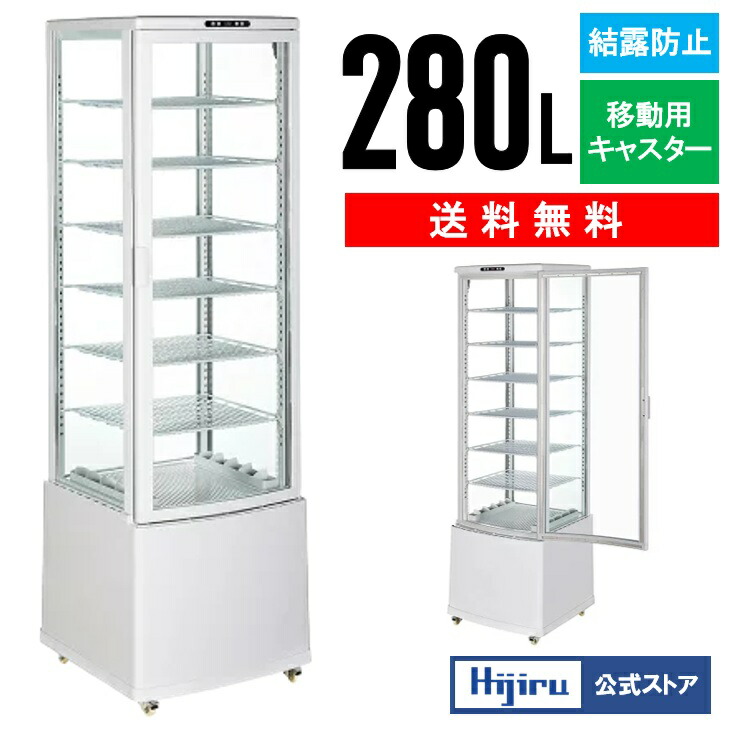楽天市場】【立春セール!!】 280L 白 大型 4面ガラス 冷蔵ショー
