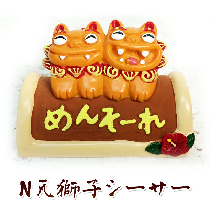 赤いシーサー瓦 沖縄産 レア 琉球 守り神 鬼瓦 縁起物 破邪 赤い