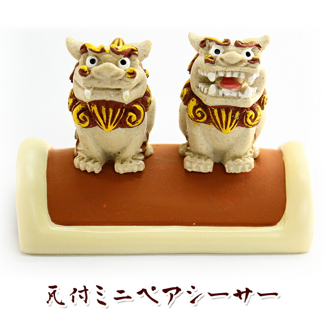 楽天市場】かわいい シーサー 置物 玄関 沖縄 シーサー 土産 ペア 新築