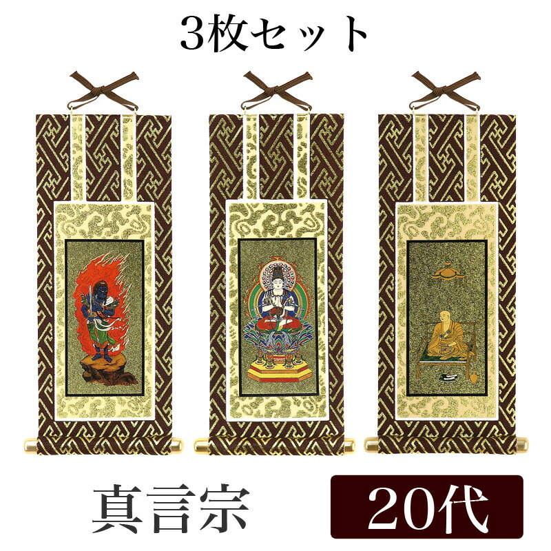 楽天市場】【メール便可能】掛け軸 オリジナル掛軸3枚セット 「真言宗