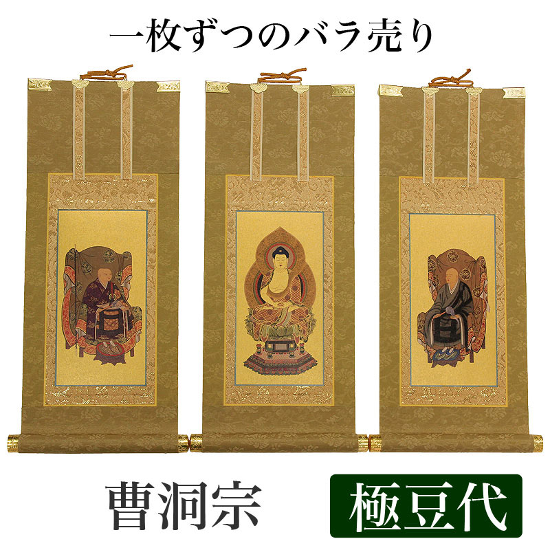 楽天市場】【掛け軸】 高級掛軸 本尊、脇掛 掛軸 【曹洞宗】 極豆代[高