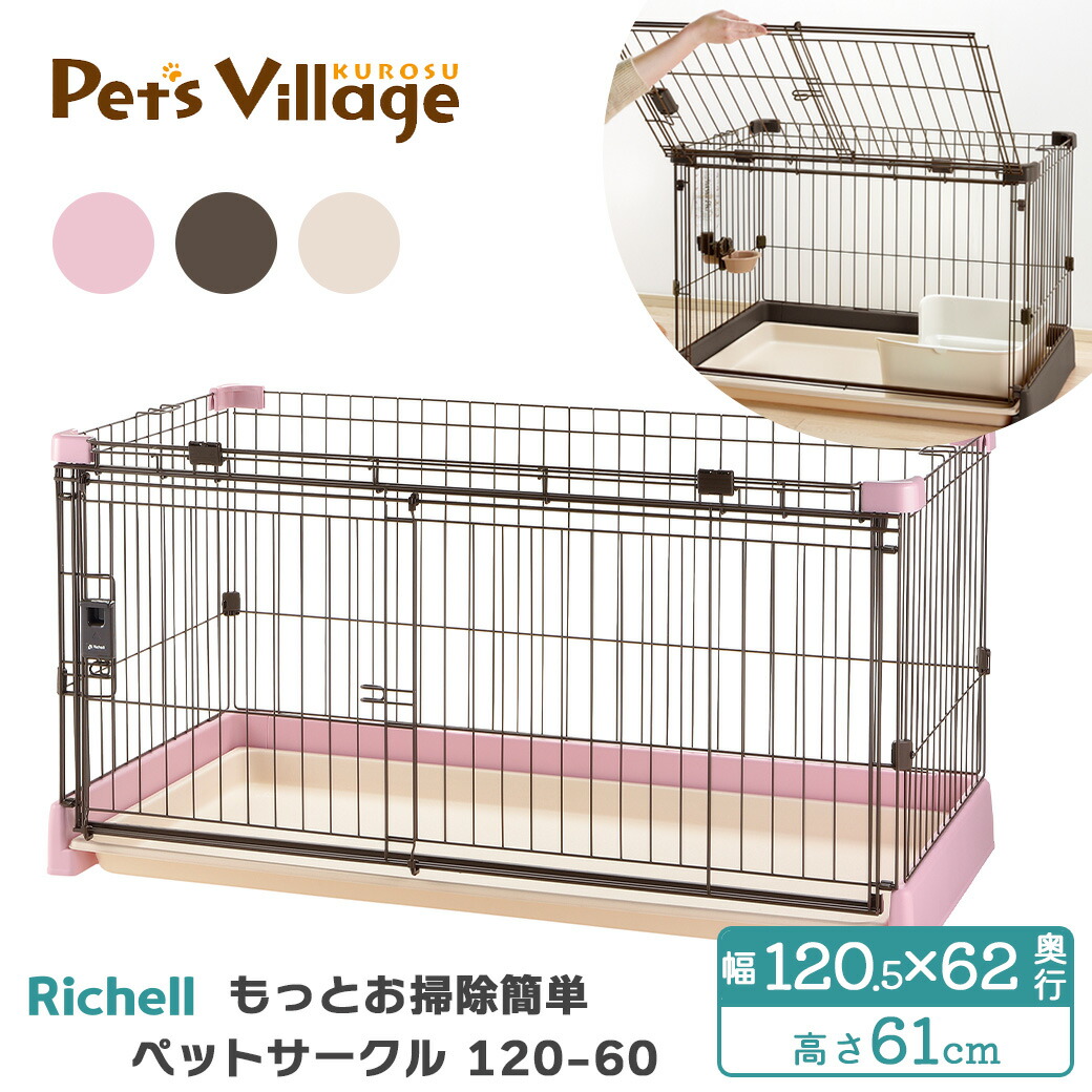 楽天市場】リッチェル お掃除簡単ペットケージ 1200の通販