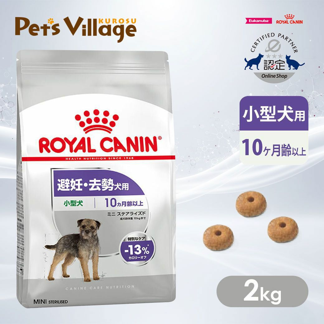 楽天市場】ロイヤルカナン ミニ ステアライズド 8kgの通販