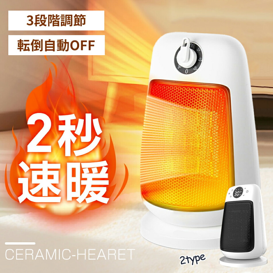 楽天市場】【2秒で速暖!】セラミックヒーター 小型電気ストーブ