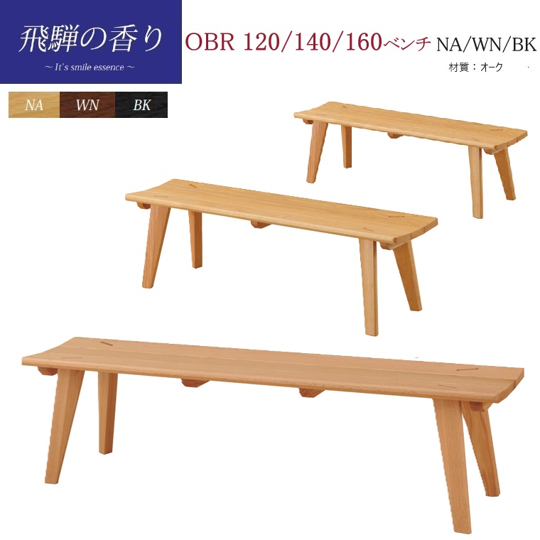 楽天市場】ダイニングベンチ「飛騨の香り」OBRベンチ 120/140/160cm NA