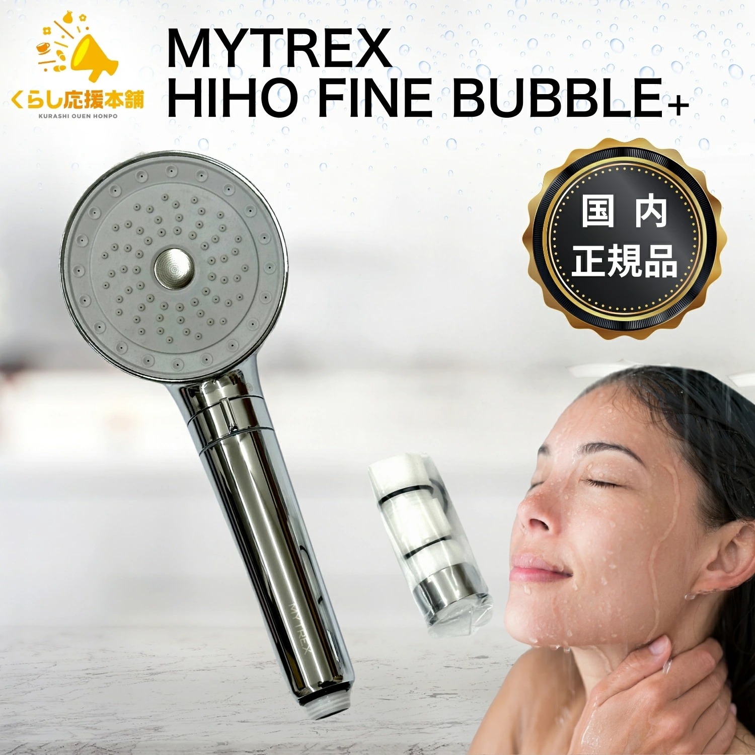 創通メディカル MYTREX HIHO FINE BUBBLE+ MT-HFBP22SL (シャワー
