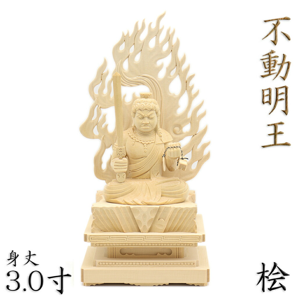 楽天市場】仏像 不動明王 座像 3.0寸 四角台 火焔光背 桧木 お不動さん