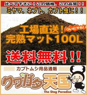 楽天市場】【完熟Mat100L】カブトムシの産卵・幼虫飼育幼虫の餌（えさ