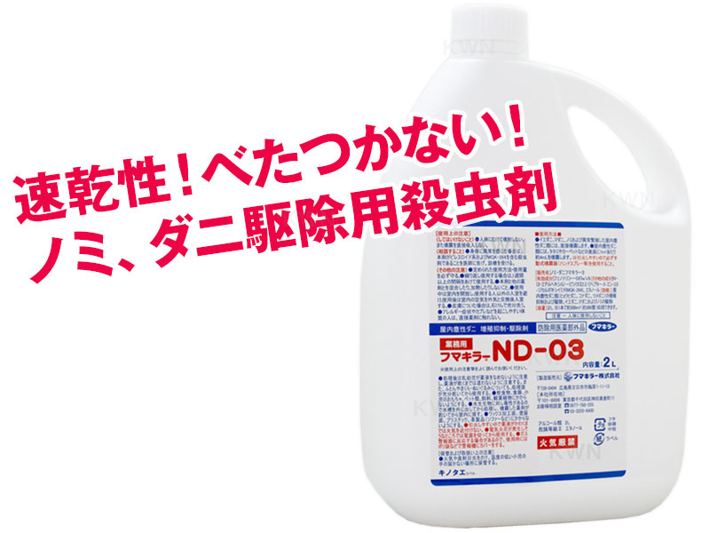 楽天市場】ダニ ノミ 駆除用 【フマキラーND-03（2リットル）×1本】と