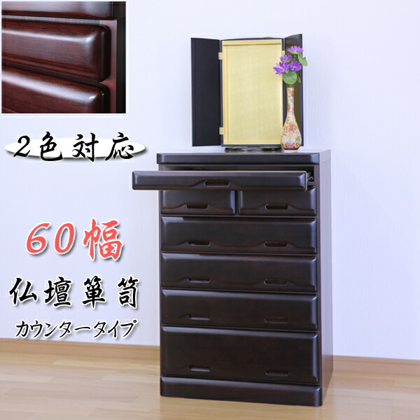 楽天市場】5%offクーポン配布中 仏壇 台 チェスト タンス ローチェスト